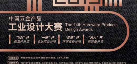 2019年第14屆中國五金產品工業設計大賽