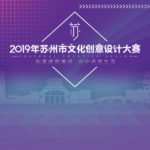 2019年蘇州市文化創意設計大賽