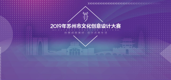 2019年蘇州市文化創意設計大賽