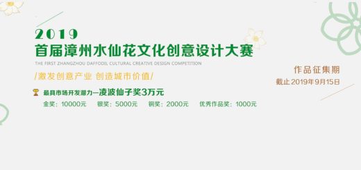 2019年首屆漳州水仙花創意設計大賽