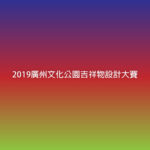 2019廣州文化公園吉祥物設計大賽