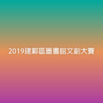 2019建鄴區圖書館文創大賽