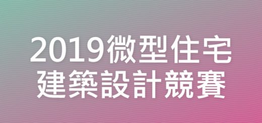 2019微型住宅建築設計競賽