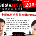 2019我的創新DNA實務應創意競賽