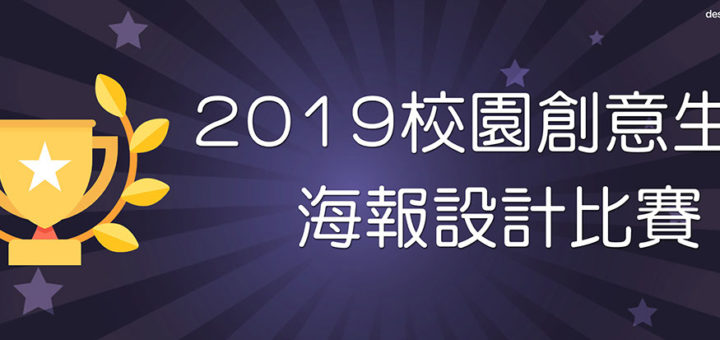 2019校園創意生活海報設計比賽