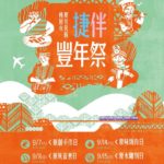 2019桃園市原住民族捷伴豐年祭「巧手競速比賽」