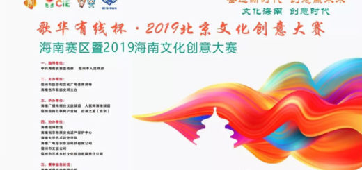 2019海南文化創意大賽
