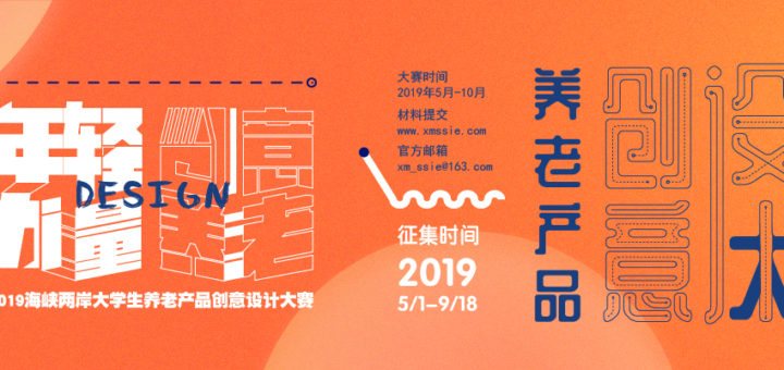 2019海峽兩岸大學生養老產品創意設計大賽