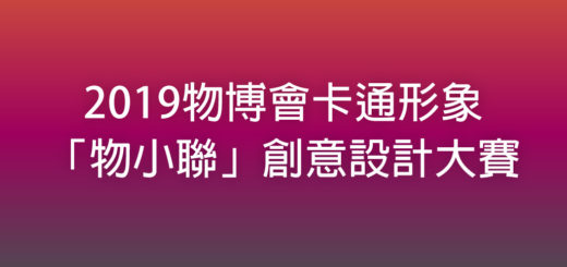 2019物博會卡通形象「物小聯」創意設計大賽