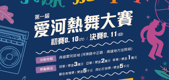 2019第一屆「愛河仲夏熱舞祭」愛河熱舞大賽