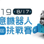 2019第一屆創意機器人挑戰賽