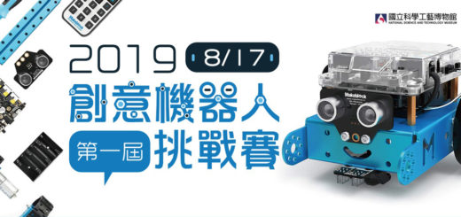 2019第一屆創意機器人挑戰賽