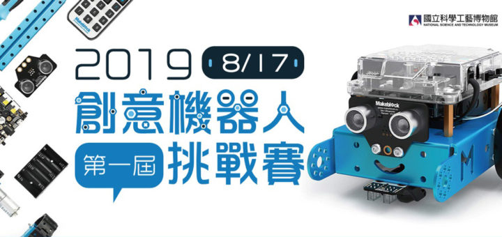 2019第一屆創意機器人挑戰賽