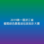 2019第一屆浙江省優質綠色農產品包裝設計大賽