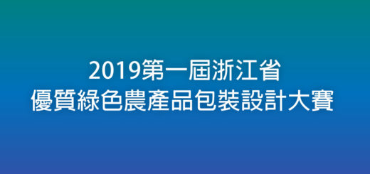 2019第一屆浙江省優質綠色農產品包裝設計大賽
