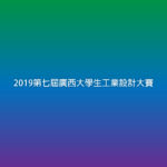 2019第七屆廣西大學生工業設計大賽