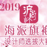 2019第三屆「滬尚杯」海派旗袍設計師選拔設計大賽