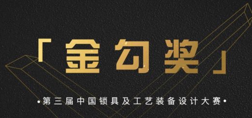 2019第三屆「金勾獎」中國鎖具及工藝設備設計大賽