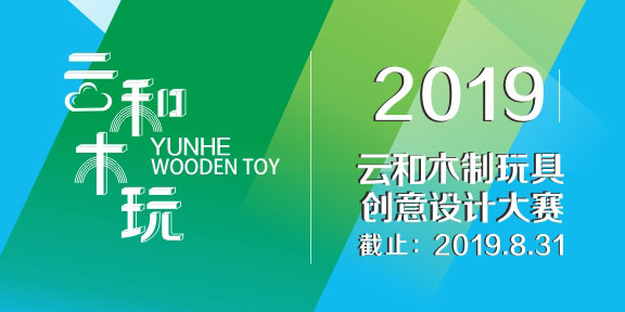 2019第三屆浙江「雲和木玩創意設計大賽」徵集創意