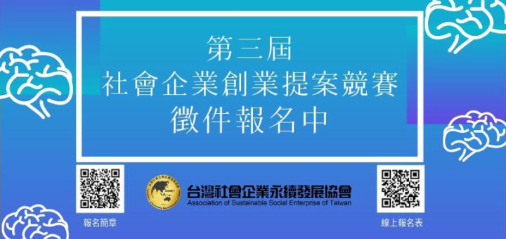 2019第三屆社會企業創業提案競賽