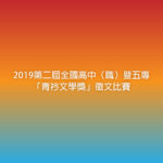 2019第二屆全國高中（職）暨五專「青衿文學獎」徵文比賽