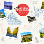 2019第五屆桃太郎的故鄉日本岡山旅遊計劃暨攝影比賽