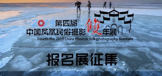 2019第四屆中國鳳凰民俗攝影雙年展作品徵集