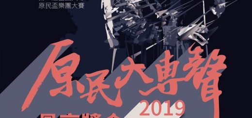2019臺東縣太麻里鄉第一屆全國大專原民盃樂團大賽