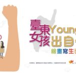 2019臺灣女孩日「臺東女孩 Young 出自信」繪畫寫生比賽
