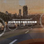 2019車用電子創新發明競賽