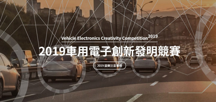 2019車用電子創新發明競賽