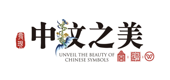 2019首屆發現「中紋之美」中華符號數字化創意設計大賽