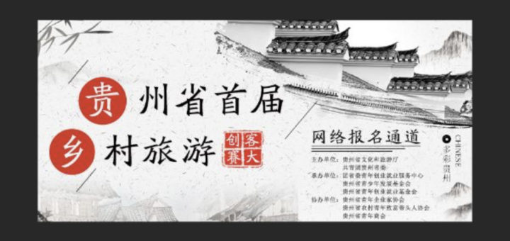 2019首屆貴州省鄉村旅遊創客大賽