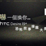 HTC 嚇一個換你 恐怖故事接龍大賽