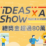 IDEAS SHOW x AI 商品影像AI辨識競賽