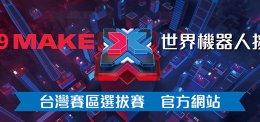 MakeX 2019 世界機器人挑戰賽．台灣賽區選拔賽