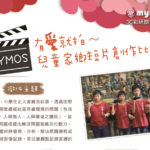 「MYMOS有愛就拍」兒童家鄉短片創作比賽
