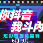 「你抖音、我斗內」短影音創意競賽