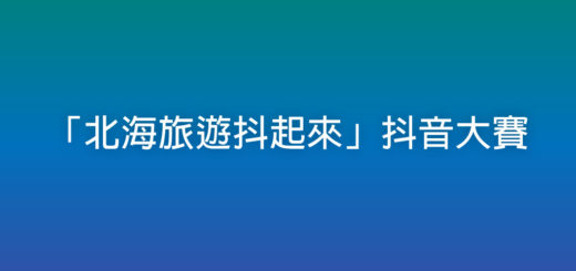 「北海旅遊抖起來」抖音大賽