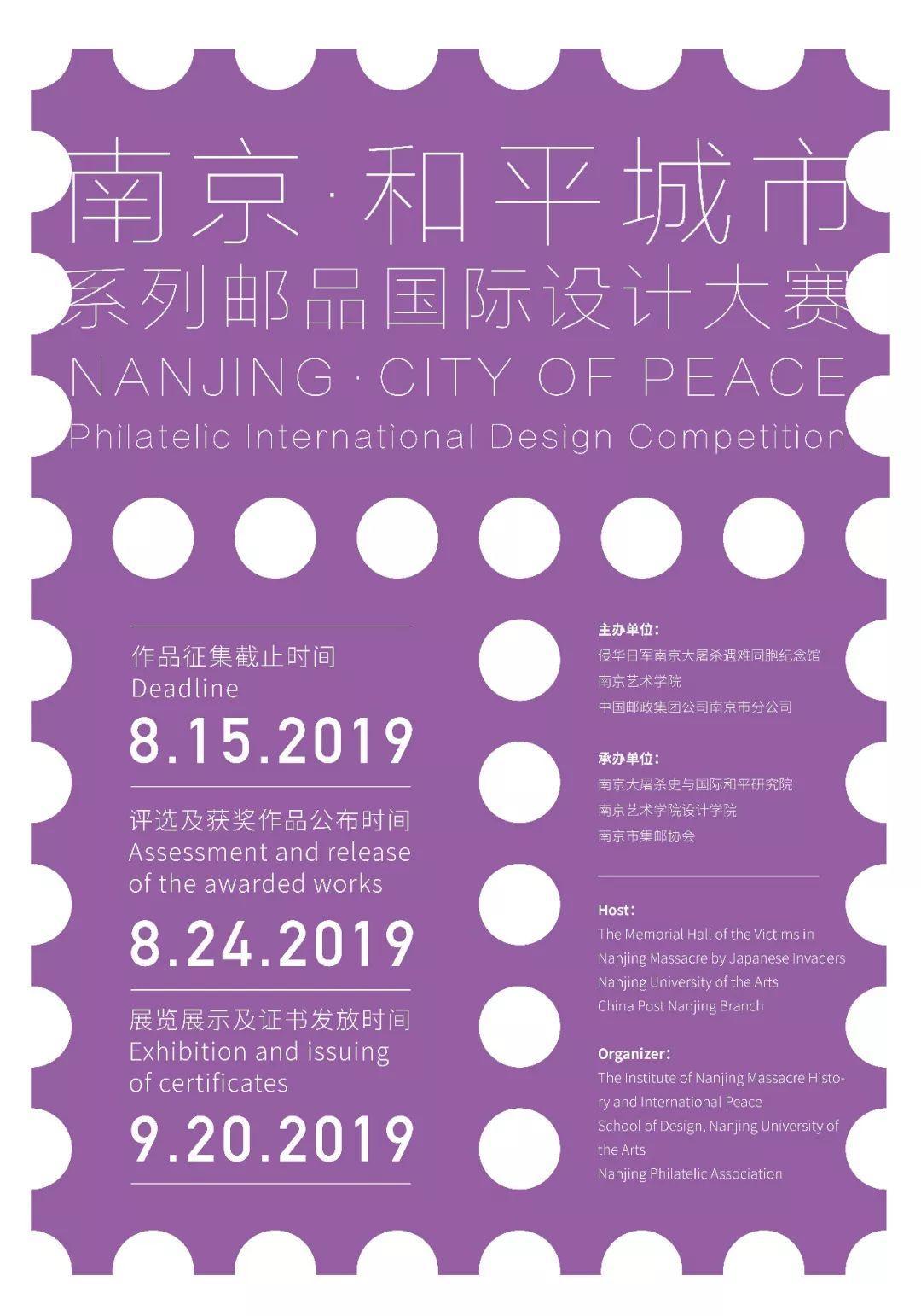 「南京．和平城市」系列郵品國際設計大賽