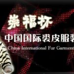 「崇福杯」中國國際裘皮服裝設計大賽