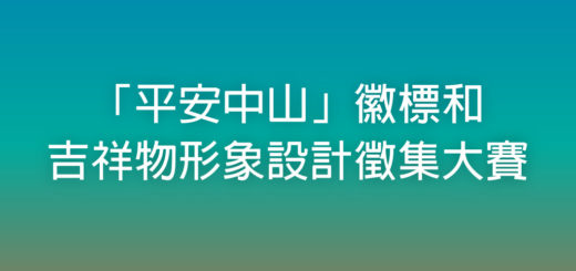 「平安中山」徽標和吉祥物形象設計徵集大賽