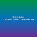 「新時代・新文創」大連市首屆「金梧桐」文創產品設計大賽