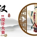 「漢服之美．古韻流芳」漢服設計大賽