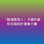 「甌海應急人」卡通形象和名稱設計徵集大賽