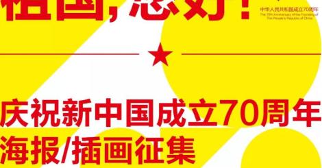 「祖國，您好！」慶祝新中國成立70週年海報&插畫設計徵集大賽