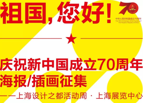 「祖國，您好！」慶祝新中國成立70週年海報&插畫設計徵集大賽