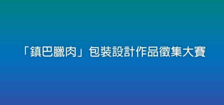 「鎮巴臘肉」包裝設計作品徵集大賽