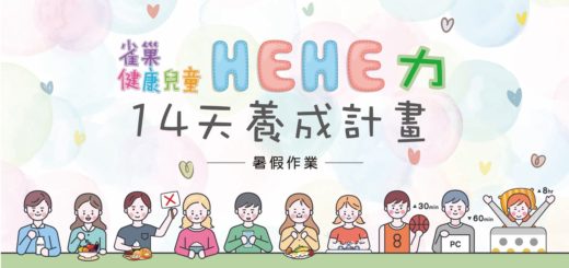 「雀巢健康兒童HEHE力14天養成計畫」暑假作業比賽