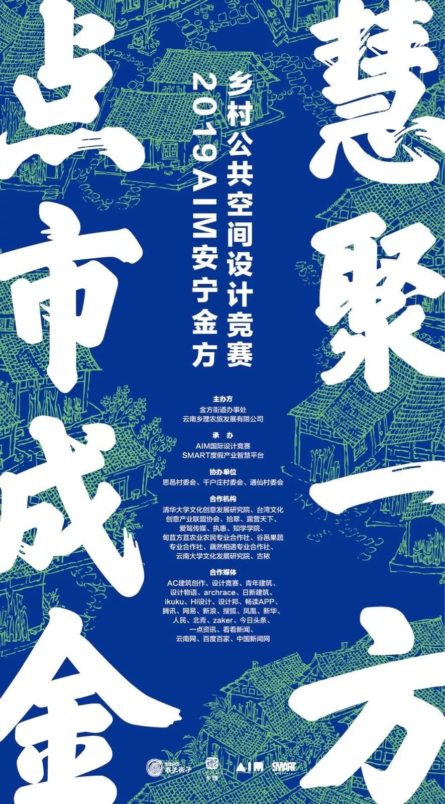 「點市成金．慧聚一方」2019AIM安寧金方鄉村空間設計大賽